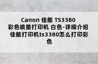 Canon 佳能 TS3380 彩色喷墨打印机 白色-详细介绍 佳能打印机ts3380怎么打印彩色